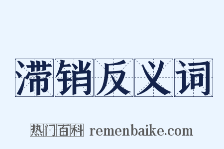 滞销反义词是什么意思的图片